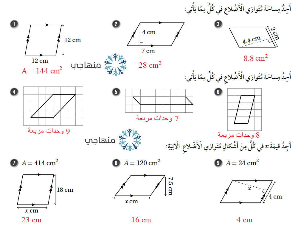 مساحة متوازي الأضلاع